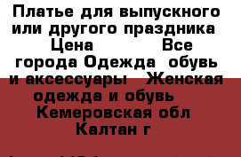 Платье для выпускного или другого праздника  › Цена ­ 8 500 - Все города Одежда, обувь и аксессуары » Женская одежда и обувь   . Кемеровская обл.,Калтан г.